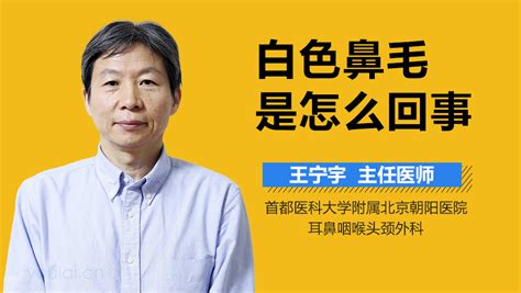 白色鼻毛面相|面相入门